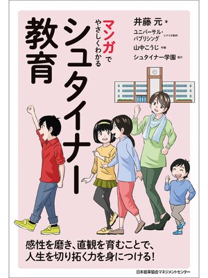 cover image of マンガでやさしくわかるシュタイナー教育